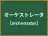 オーケストレータ