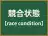 競合状態