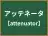 アッテネータ