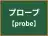 プローブ