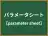 パラメータシート