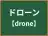 ドローン