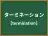 ターミネーション