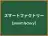 スマートファクトリー