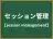 セッション管理