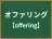 オファリング