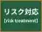 リスク対応