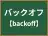 バックオフ