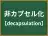 非カプセル化