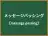メッセージパッシング
