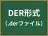 DER形式