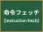 命令フェッチ