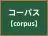 コーパス