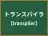 トランスパイラ