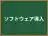 ソフトウェア導入