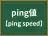 ping値