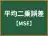 平均二乗誤差