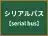 シリアルバス