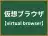 仮想ブラウザ