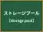 ストレージプール