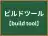 ビルドツール