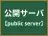 公開サーバ
