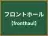 フロントホール