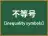 不等号