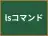 lsコマンド