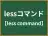 lessコマンド