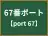 67番ポート