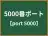 5000番ポート