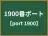 1900番ポート