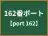 162番ポート
