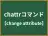 chattrコマンド
