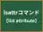 lsattrコマンド