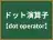 ドット演算子