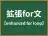 拡張for文