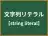 文字列リテラル