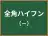 全角ハイフン