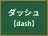 ダッシュ