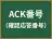 ACK番号