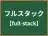 フルスタック