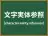 文字実体参照