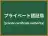 プライベート認証局