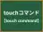 touchコマンド