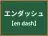 エンダッシュ