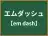 エムダッシュ
