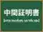 中間証明書