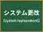 システム更改